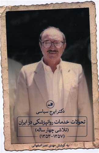 تحولات خدمات روانپزشکی در ایران - تلاشی چهار ساله (1357-1353)