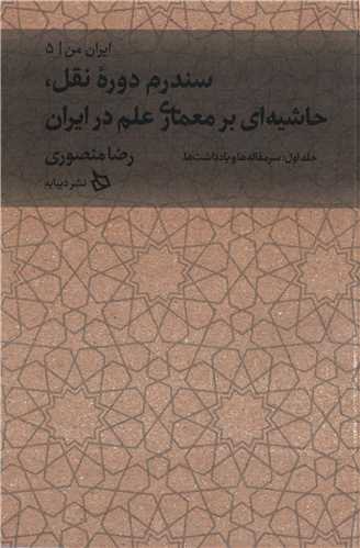 ایران من جلد 5: بخش اول سرمقاله ها و یادداشت ها - سندرم دوره نقل» حاشیه ای بر معماری علم در ایران