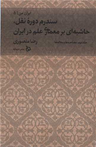 ایران من جلد 5: بخش دوم مصاحبه ها ومقاله ها - سندرم دوره نقل» حاشیه ای بر معماری علم در ایران