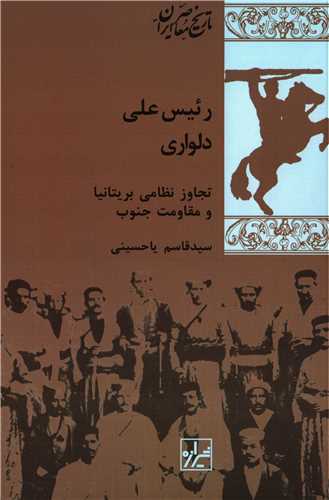 رئیس علی دلواری - تجاوز نظامی بریتانیا و مقاومت جنوب