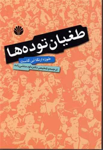 طغیان توده ها 