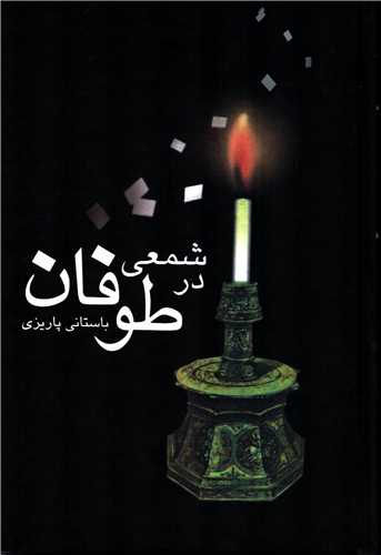 شمعی در طوفان (علم)