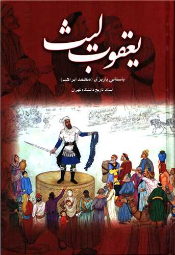 یعقوب لیث (علم)