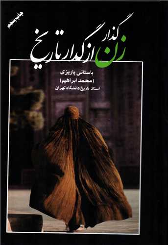 گذار زن از گدار تاریخ
