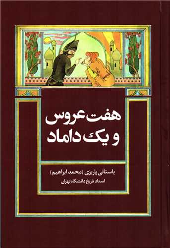 هفت عروس و یک داماد (علم)