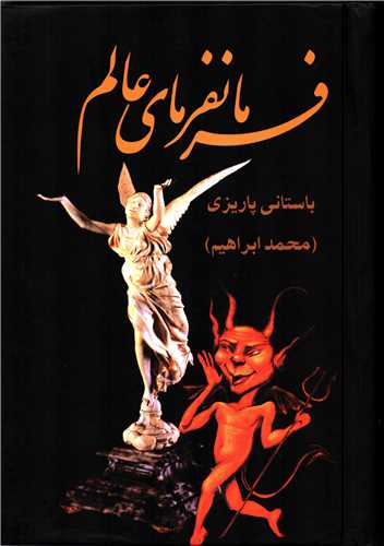 فرمانفرمای عالم (علم)