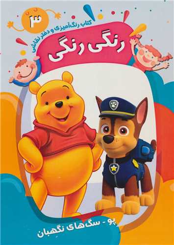 رنگی رنگی 3: کتاب رنگ آمیزی و دفتر نقاشی