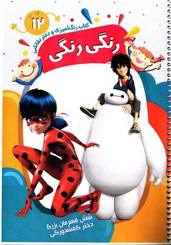 رنگی رنگی 12: کتاب رنگ آمیزی و دفتر نقاشی - شش قهرمان بزرگ دختر کفشدوزکی