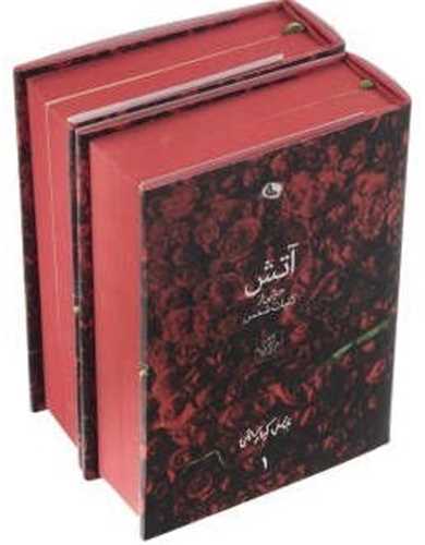 آتش: جزئی از کلیات شمس 2 جلدی بدون قاب