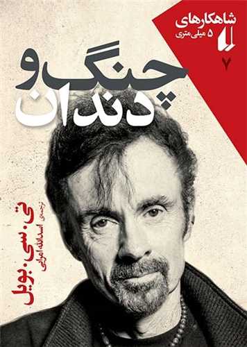 کتاب های 5 میلی متری 5: چنگ و دندان