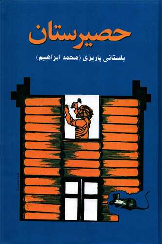 حصیرستان (علم)