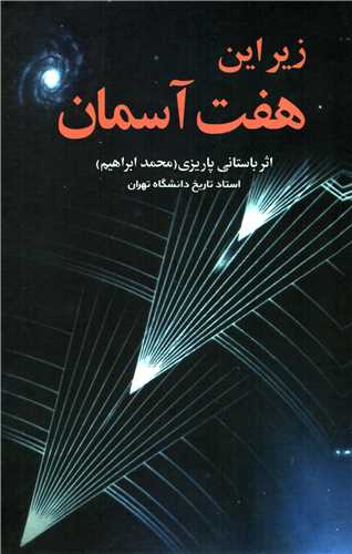 زیر این هفت آسمان (علم)