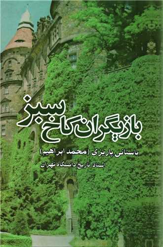 بازیگران کاخ سبز (علم)