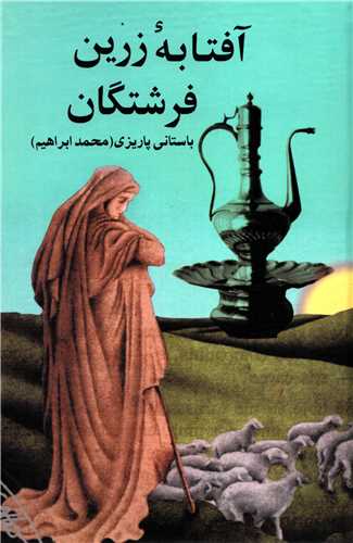 آفتابه زرین فرشتگان (علم)