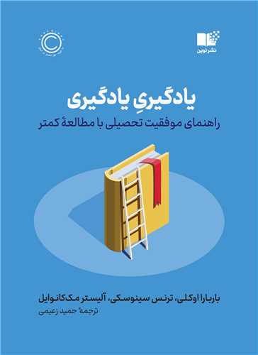 یادگیری یادگیری - راهنمای موفقیت تحصیلی با مطالعه کمتر