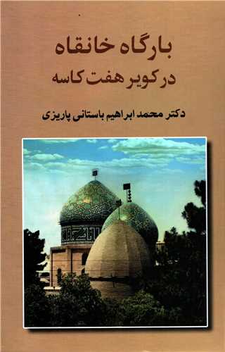 بارگاه خانقاه در کویر هفت کاسه (علم)
