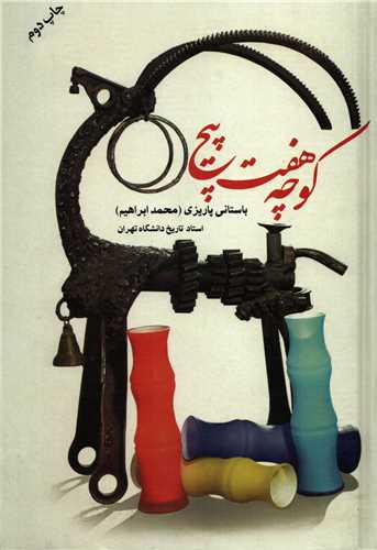 کوچه هفت پیچ (علم)