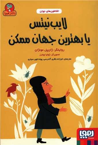 افلاطون های جوان: لایب نیتس یا بهترین جهان ممکن
