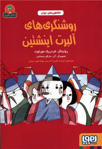 افلاطون های جوان: روشنگری های آلبرت اینیشتین
