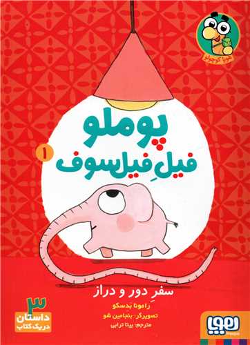 پوملو فیل فیلسوف 1: سفر دور و دراز