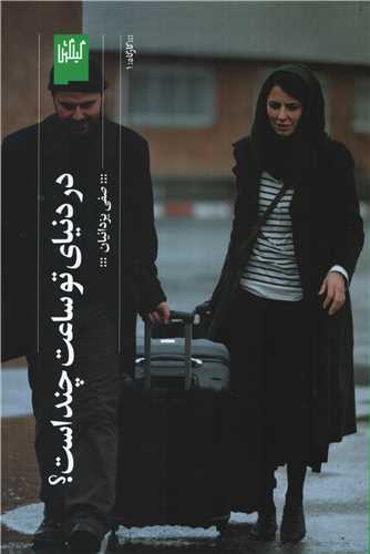 در دنیای تو ساعت چند است  (گیلگمش)