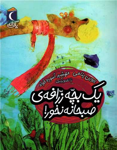 یک بچه زرافه ی صبحانه نخور