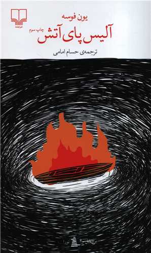 برج بابل: آلیس پای آتش