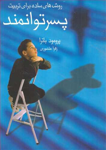 روش های ساده برای تربیت پسر توانمند (آوین)