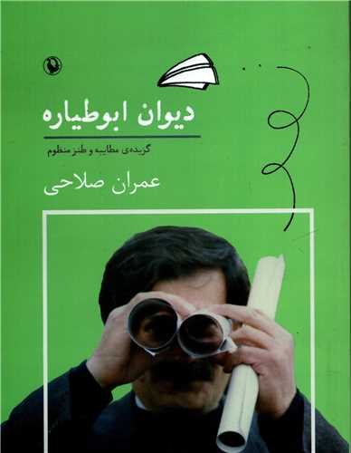 دیوان ابوطیاره - گزیده ی مطایبه و طنز منظوم