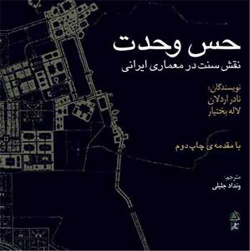 حس وحدت (علم معمار) - نقش سنت در معماری ایرانی