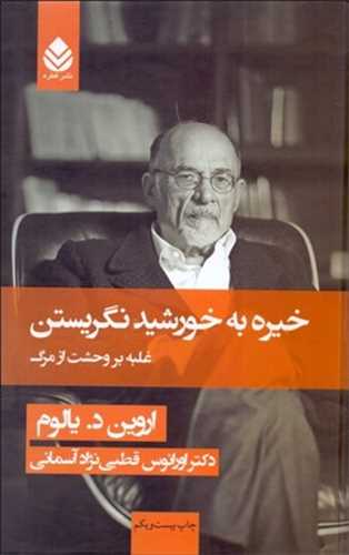 خیره به خورشید نگریستن گالینگور - غلبه بر وحشت از مرگ