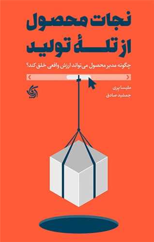 نجات محصول از تله تولید - چگونه مدیر محصول می تواند ارزش واقعی خلق کند؟