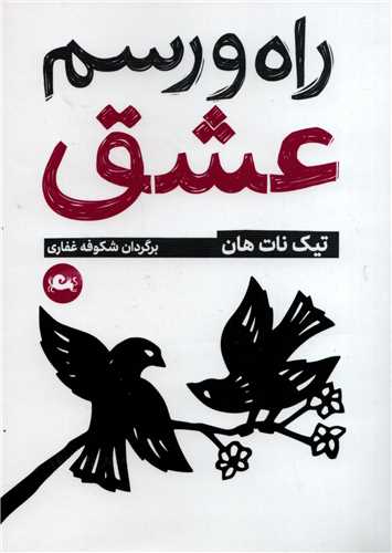 راه و رسم عشق