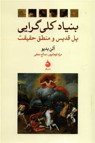 بنیاد کلی گرایی - پل قدیس و منطق حقیقت