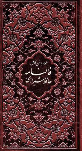 فالنامه حافظ شیرازی بدون قاب (چرمی- پالتویی -پیام عدالت)