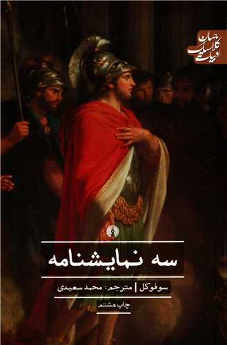 سه نمایشنامه