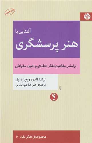 آشنایی با هنر پرسشگری (اختران) - براساس مفاهیم تفکر انتقادی و اصول سقراطی