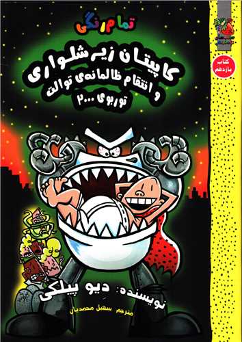 کاپیتان زیرشلواری 11: و انتقام ظالمانه توالت (سایه گستر )