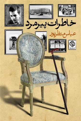 خاطرات پیرمرد