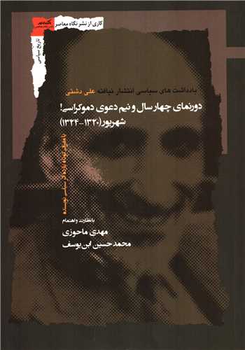 دورنمای چهار سال و نیم دعوی دموکراسی! - یادداشت های سیاسی انتشار نیافته علی دشتی شهریور (1320-1324)