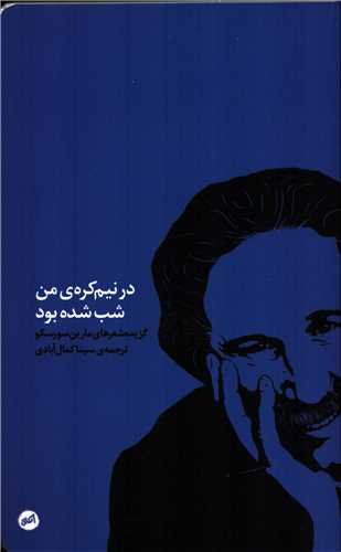 در نیمکره من شب شده بود (اتفاق)