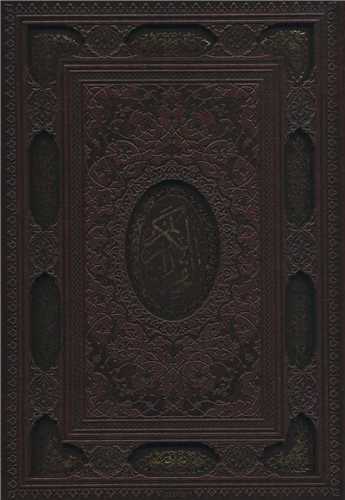 قرآن کریم همراه با آلبوم بله برون قابدار لیزری وزیری