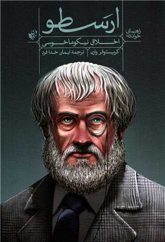 راهنمای خواندن ارسطو: اخلاق نیکوماخوسی (ترجمان)