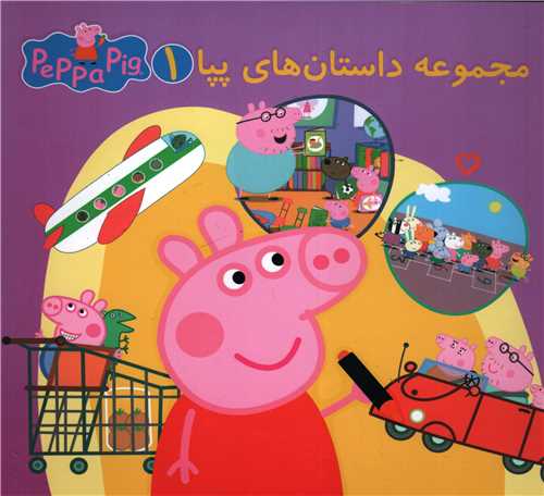 مجموعه داستان های پپا جلد 1 دو زبانه - peppa pig