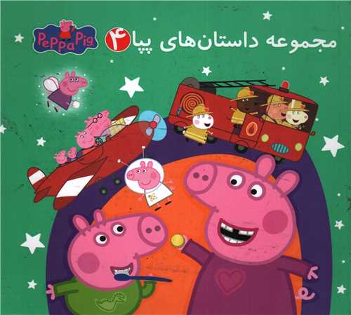 مجموعه داستان های پپا جلد 4 دو زبانه - peppa pig