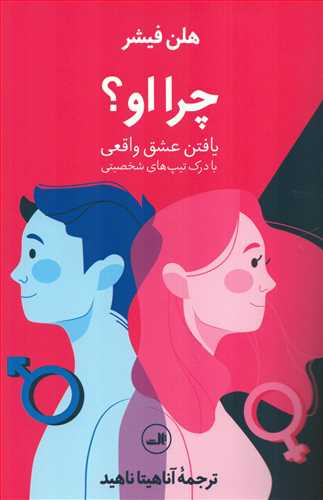 چرا او؟ یافتن عشق واقعی - با درک تیپ های شخصیتی