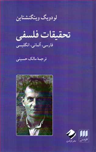 تحقیقات فلسفی فارسی آلمانی انگلیسی (هرمس-کرگدن)
