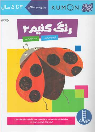 کتاب کار کومن : رنگ کنیم 2 (نردبان)