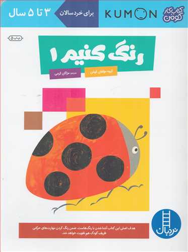 کتاب کار کومن : رنگ کنیم 1 (نردبان)