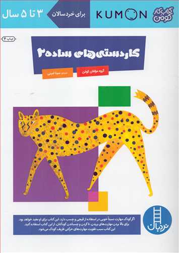کتاب کار کومن : کاردستی های ساده 2 (نردبان)